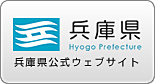 兵庫県公式ウェブサイト